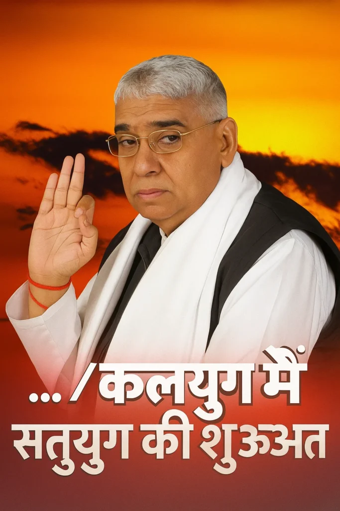 Kaliyug Mein Satyug Ki Shuruaat – How Jagat Guru Rampal Ji Maharaj is Changing Lives Through Annapurna Mission